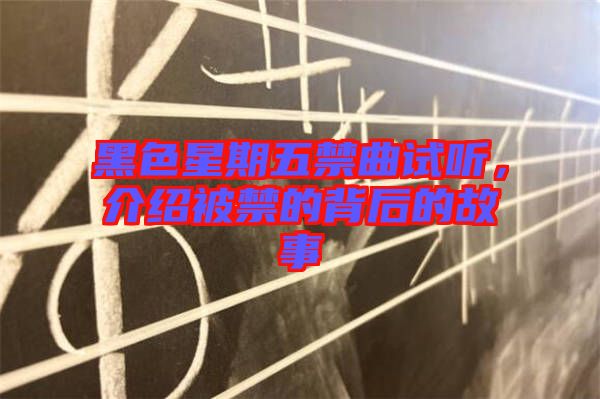 黑色星期五禁曲試聽，介紹被禁的背后的故事