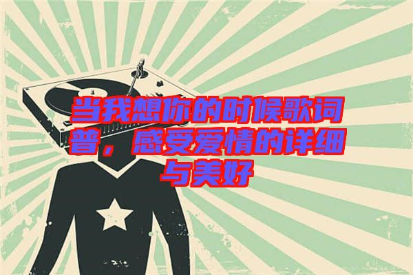 當我想你的時候歌詞普，感受愛情的詳細與美好