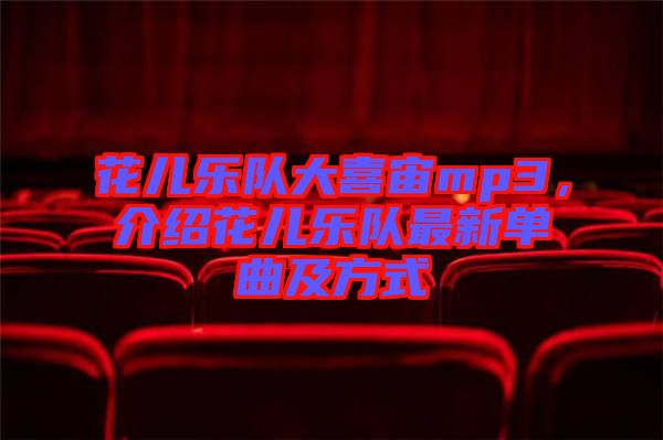 花兒樂隊大喜宙mp3，介紹花兒樂隊最新單曲及方式