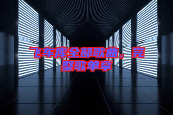 飛車庫(kù)全部歌曲，完整歌單享