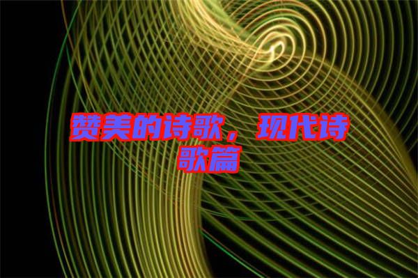 贊美的詩(shī)歌，現(xiàn)代詩(shī)歌篇