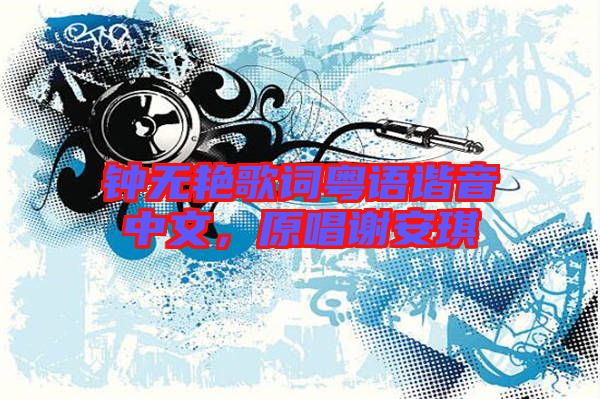 鐘無艷歌詞粵語諧音中文，原唱謝安琪