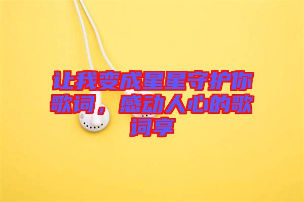 讓我變成星星守護(hù)你歌詞，感動(dòng)人心的歌詞享