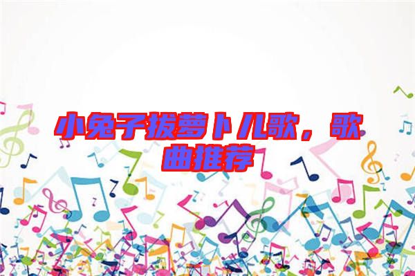 小兔子拔蘿卜兒歌，歌曲推薦