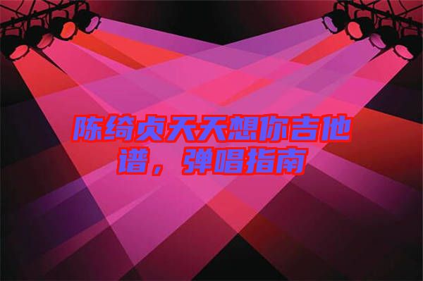 陳綺貞天天想你吉他譜，彈唱指南