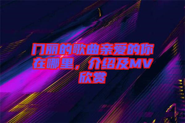 門麗的歌曲親愛的你在哪里，介紹及MV欣賞