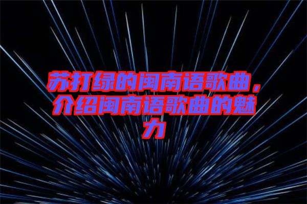 蘇打綠的閩南語(yǔ)歌曲，介紹閩南語(yǔ)歌曲的魅力