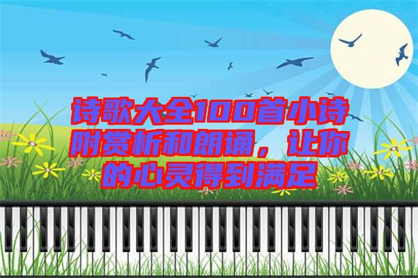 詩歌大全100首小詩附賞析和朗誦，讓你的心靈得到滿足