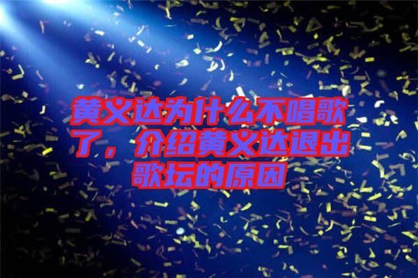黃義達(dá)為什么不唱歌了，介紹黃義達(dá)退出歌壇的原因