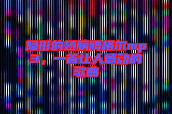 隱形的翅膀騰格爾mp3，一首讓人感動(dòng)的歌曲