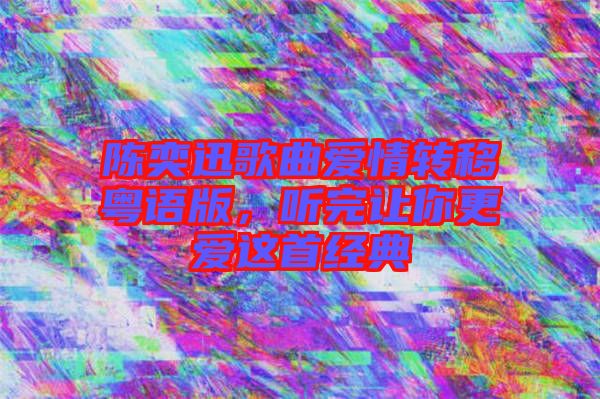 陳奕迅歌曲愛情轉(zhuǎn)移粵語版，聽完讓你更愛這首經(jīng)典