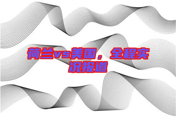 荷蘭vs美國，全程實況報道