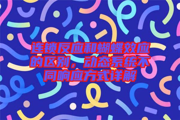 連鎖反應(yīng)和蝴蝶效應(yīng)的區(qū)別，動(dòng)態(tài)系統(tǒng)不同響應(yīng)方式詳解