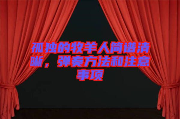 孤獨(dú)的牧羊人簡(jiǎn)譜清晰，彈奏方法和注意事項(xiàng)