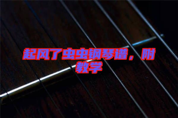 起風(fēng)了蟲蟲鋼琴譜，附教學(xué)