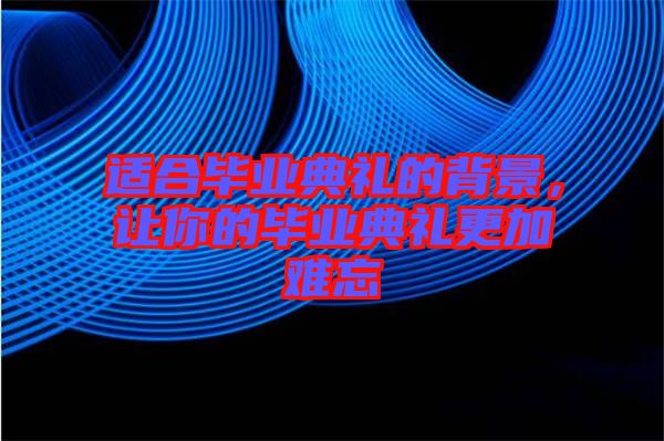 適合畢業(yè)典禮的背景，讓你的畢業(yè)典禮更加難忘