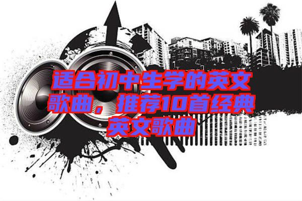 適合初中生學(xué)的英文歌曲，推薦10首經(jīng)典英文歌曲
