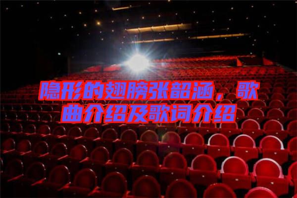 隱形的翅膀張韶涵，歌曲介紹及歌詞介紹