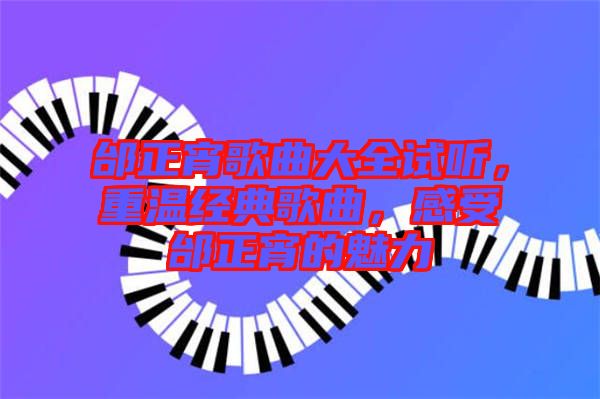 邰正宵歌曲大全試聽，重溫經(jīng)典歌曲，感受邰正宵的魅力