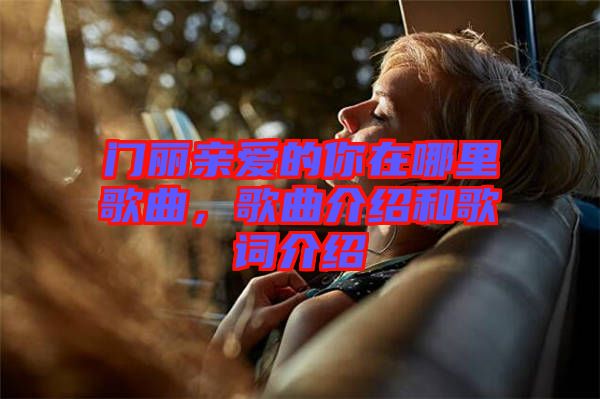 門麗親愛的你在哪里歌曲，歌曲介紹和歌詞介紹