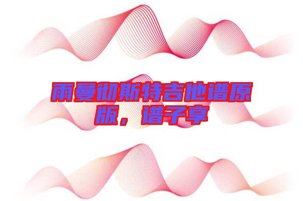 雨曼徹斯特吉他譜原版，譜子享