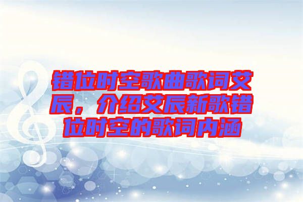 錯位時空歌曲歌詞艾辰，介紹艾辰新歌錯位時空的歌詞內(nèi)涵