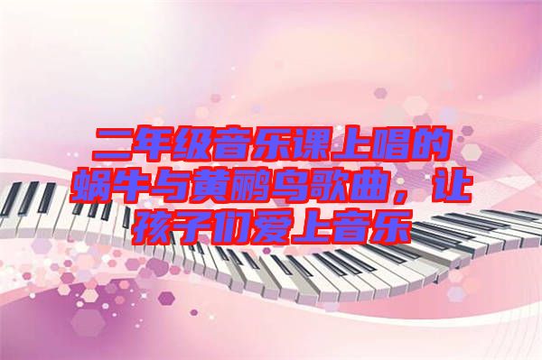 二年級(jí)音樂課上唱的蝸牛與黃鸝鳥歌曲，讓孩子們愛上音樂