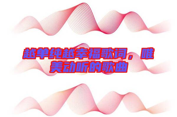 越單純?cè)叫腋８柙~，唯美動(dòng)聽(tīng)的歌曲