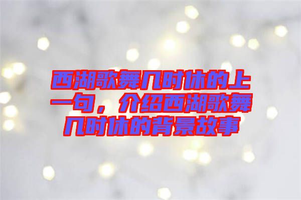 西湖歌舞幾時休的上一句，介紹西湖歌舞幾時休的背景故事