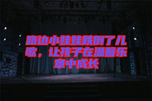 路邊小娃娃跌倒了兒歌，讓孩子在溫馨樂章中成長