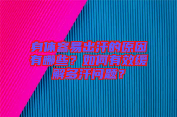 身體容易出汗的原因有哪些？如何有效緩解多汗問題？