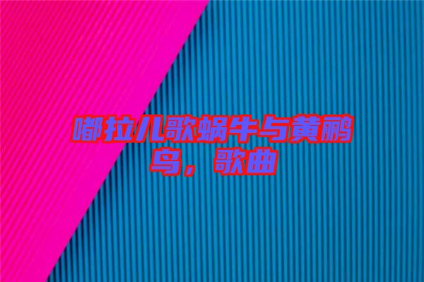 嘟拉兒歌蝸牛與黃鸝鳥，歌曲
