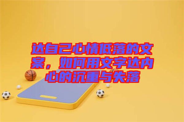 達自己心情低落的文案，如何用文字達內(nèi)心的沉重與失落