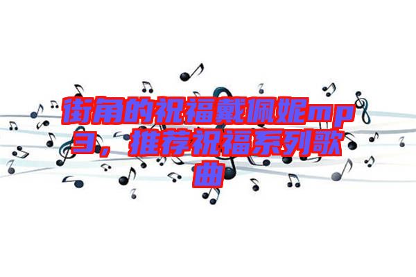 街角的祝福戴佩妮mp3，推薦祝福系列歌曲