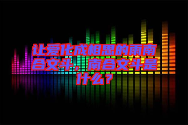 讓愛化成相思的雨南合文斗，南合文斗是什么？
