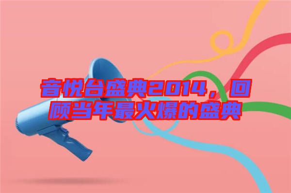 音悅臺盛典2014，回顧當(dāng)年最火爆的盛典