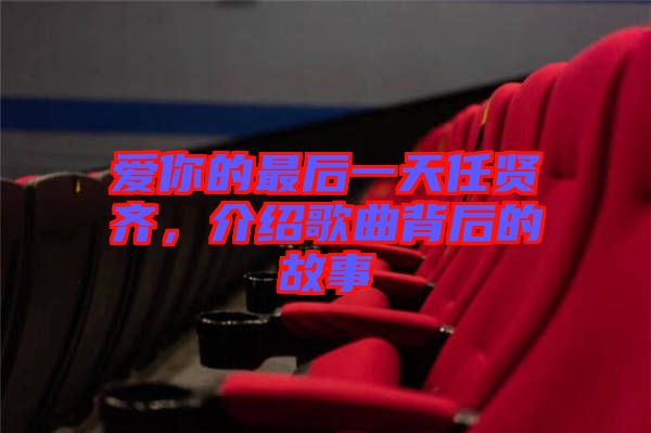 愛你的最后一天任賢齊，介紹歌曲背后的故事