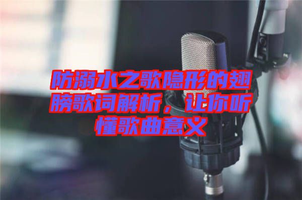 防溺水之歌隱形的翅膀歌詞解析，讓你聽懂歌曲意義