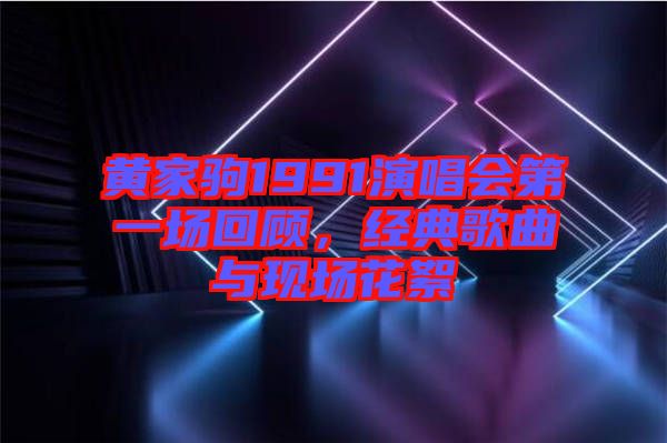 黃家駒1991演唱會(huì)第一場(chǎng)回顧，經(jīng)典歌曲與現(xiàn)場(chǎng)花絮