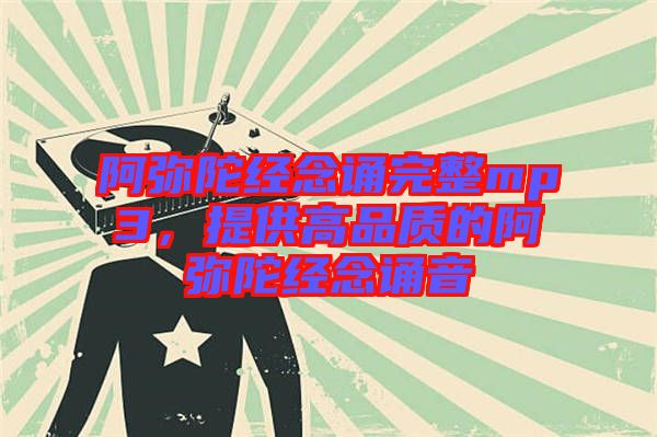 阿彌陀經(jīng)念誦完整mp3，提供高品質(zhì)的阿彌陀經(jīng)念誦音