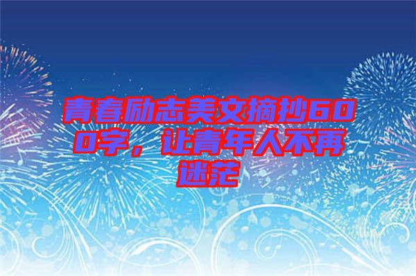 青春勵(lì)志美文摘抄600字，讓青年人不再迷茫