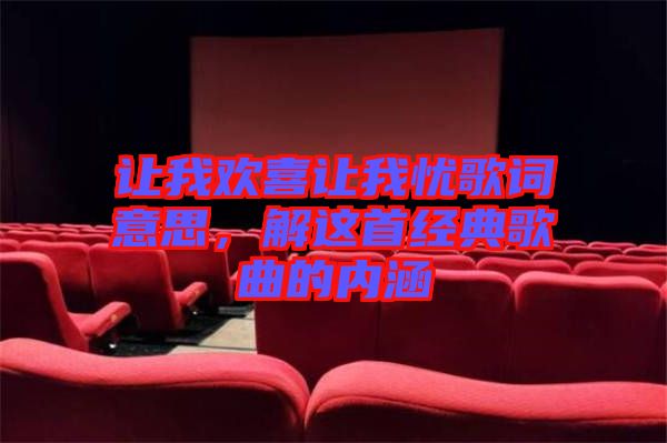 讓我歡喜讓我憂歌詞意思，解這首經(jīng)典歌曲的內(nèi)涵