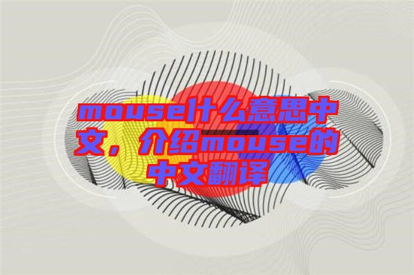 mouse什么意思中文，介紹mouse的中文翻譯