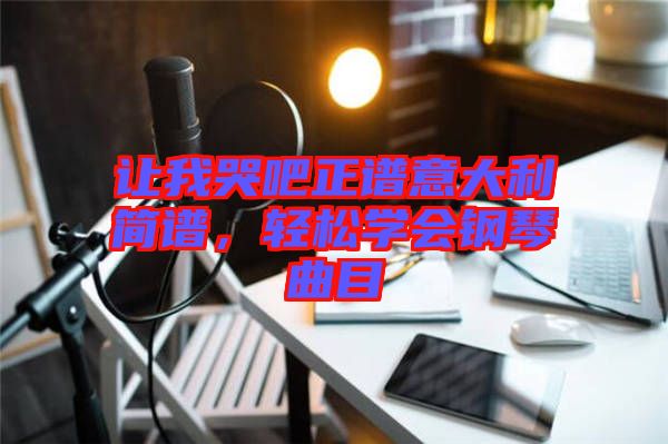 讓我哭吧正譜意大利簡譜，輕松學會鋼琴曲目