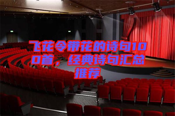 飛花令帶花的詩句100首，經(jīng)典詩句匯總推薦