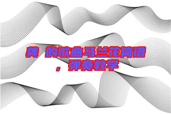 龔玥的歌曲馬蘭花簡譜，彈奏教學