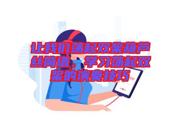 讓我們蕩起雙槳葫蘆絲簡譜，學習蕩起雙槳的演奏技巧