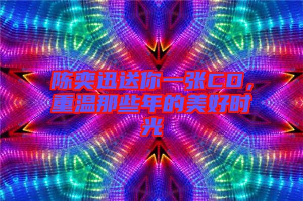 陳奕迅送你一張CD，重溫那些年的美好時(shí)光