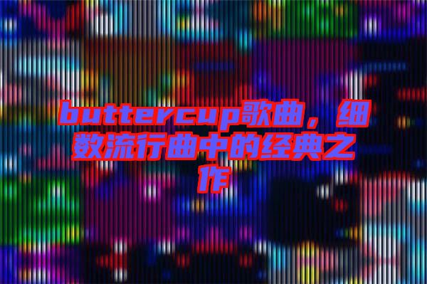 buttercup歌曲，細(xì)數(shù)流行曲中的經(jīng)典之作