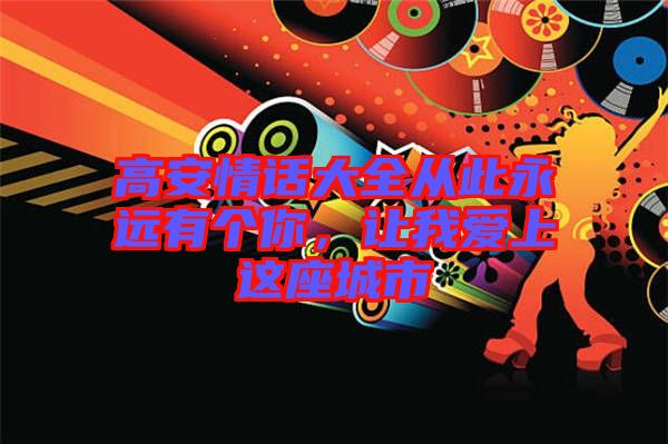 高安情話大全從此永遠(yuǎn)有個(gè)你，讓我愛上這座城市